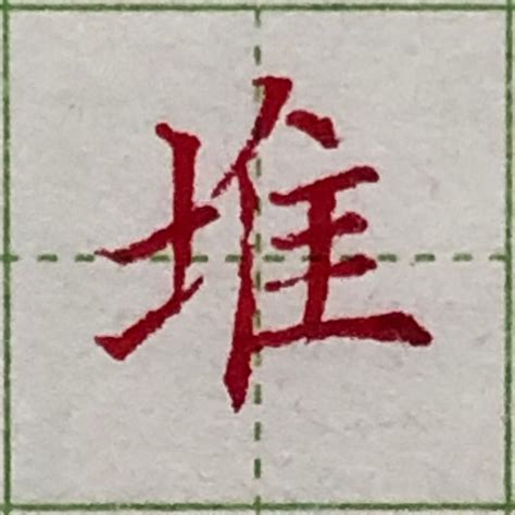 土字旁的字繁體|土部